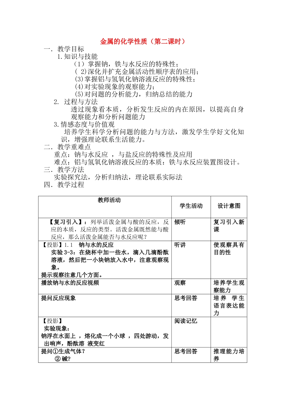 高中化学 金属的化学性质第二课时教案 新人教版必修1 _第1页