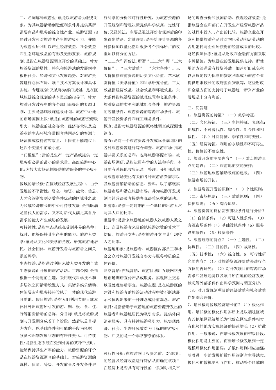 旅游资源规划与开发自考试题_第1页