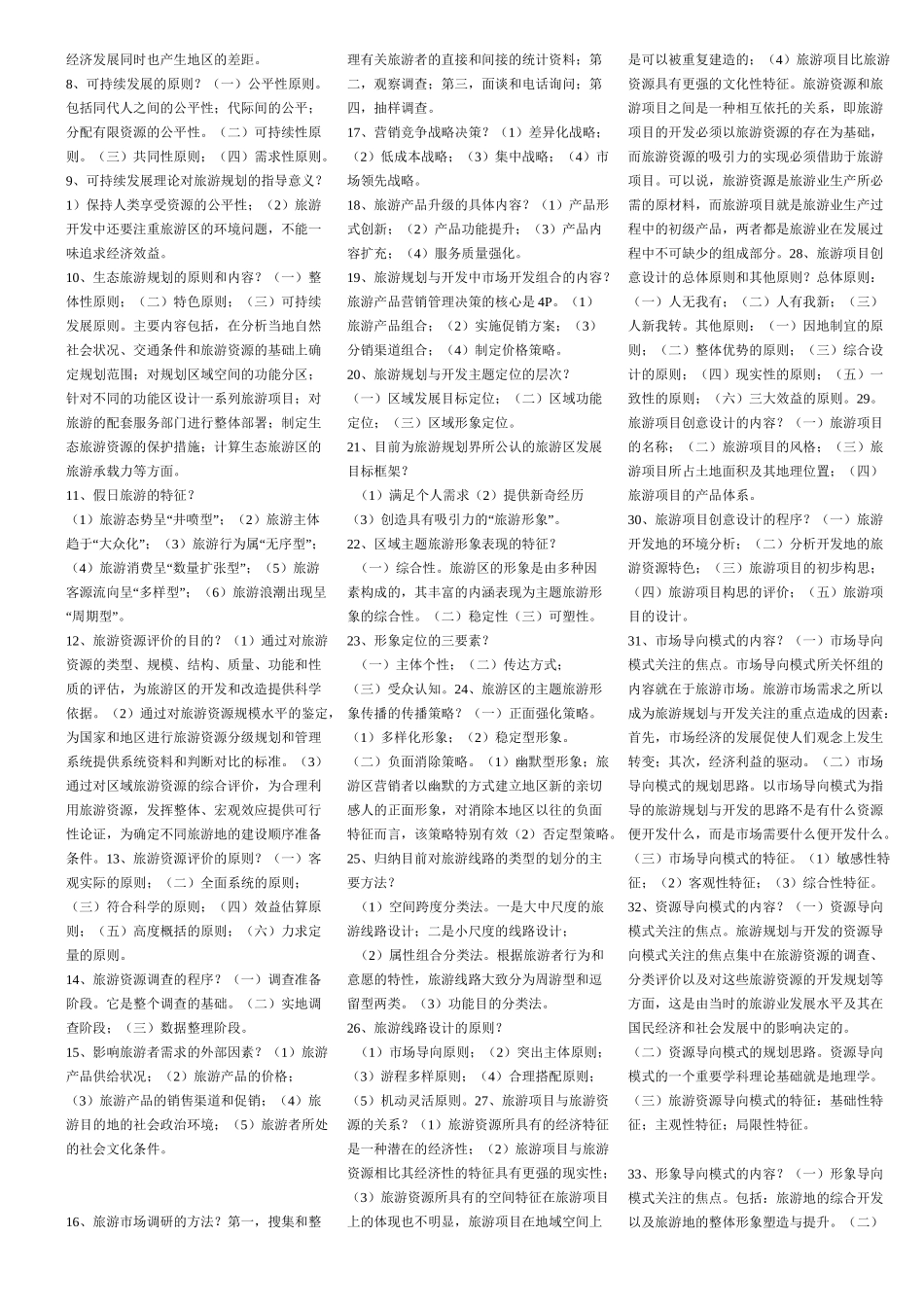 旅游资源规划与开发自考试题_第2页