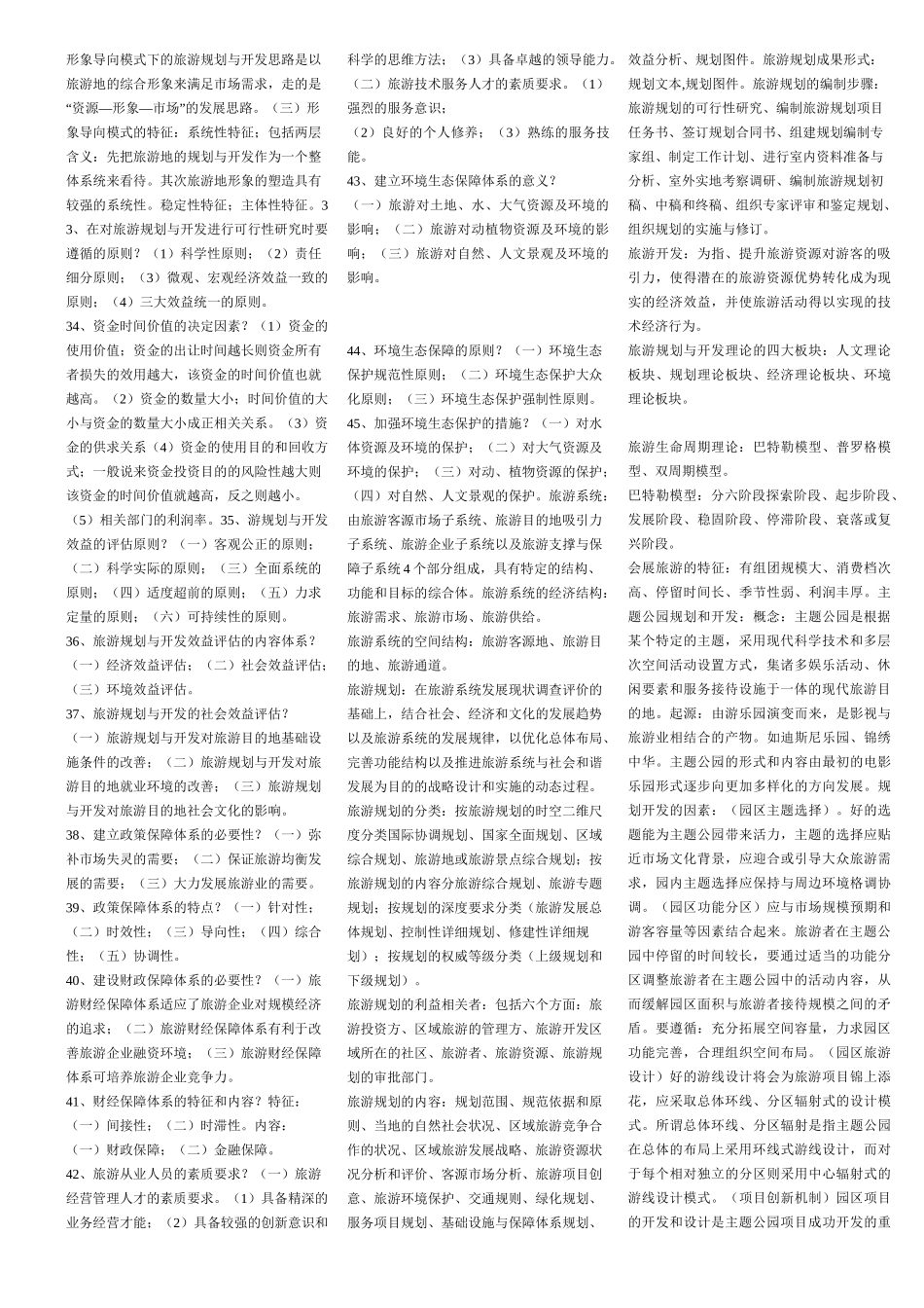 旅游资源规划与开发自考试题_第3页