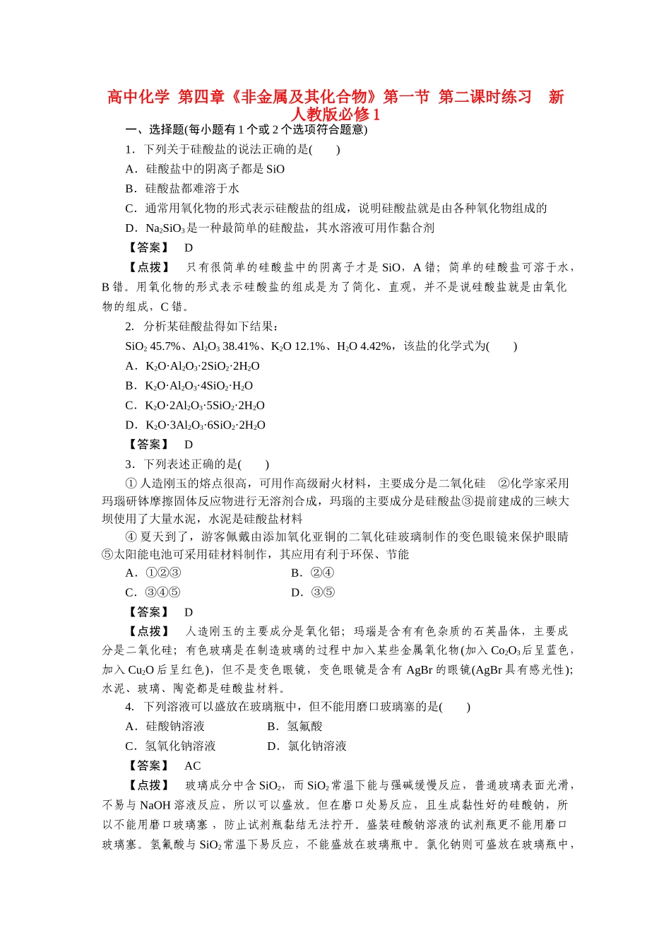 高中化学 第四章非金属及其化合物第一节 第二课时练习  新人教版必修1 _第1页