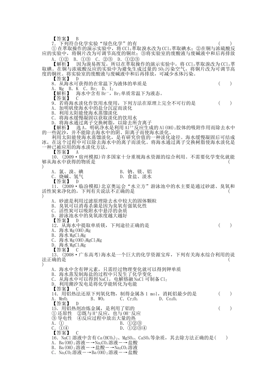 高中化学 第四章 化学与自然资源的开发利用 第一节 开发利用金属矿物和海水资源 课时练习 新人教A版必修2 _第2页