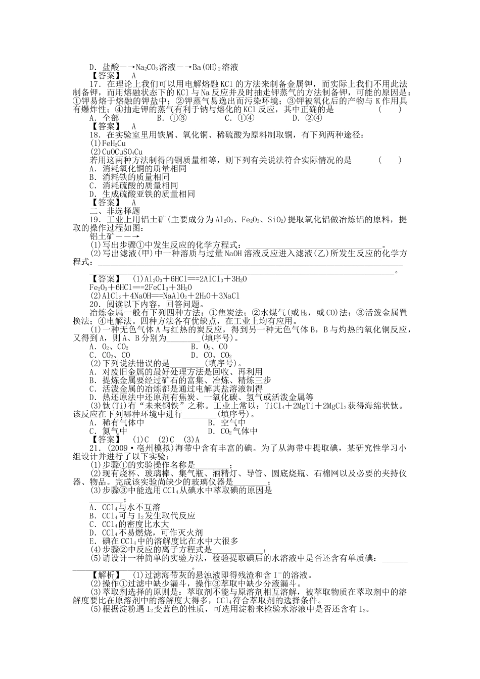 高中化学 第四章 化学与自然资源的开发利用 第一节 开发利用金属矿物和海水资源 课时练习 新人教A版必修2 _第3页