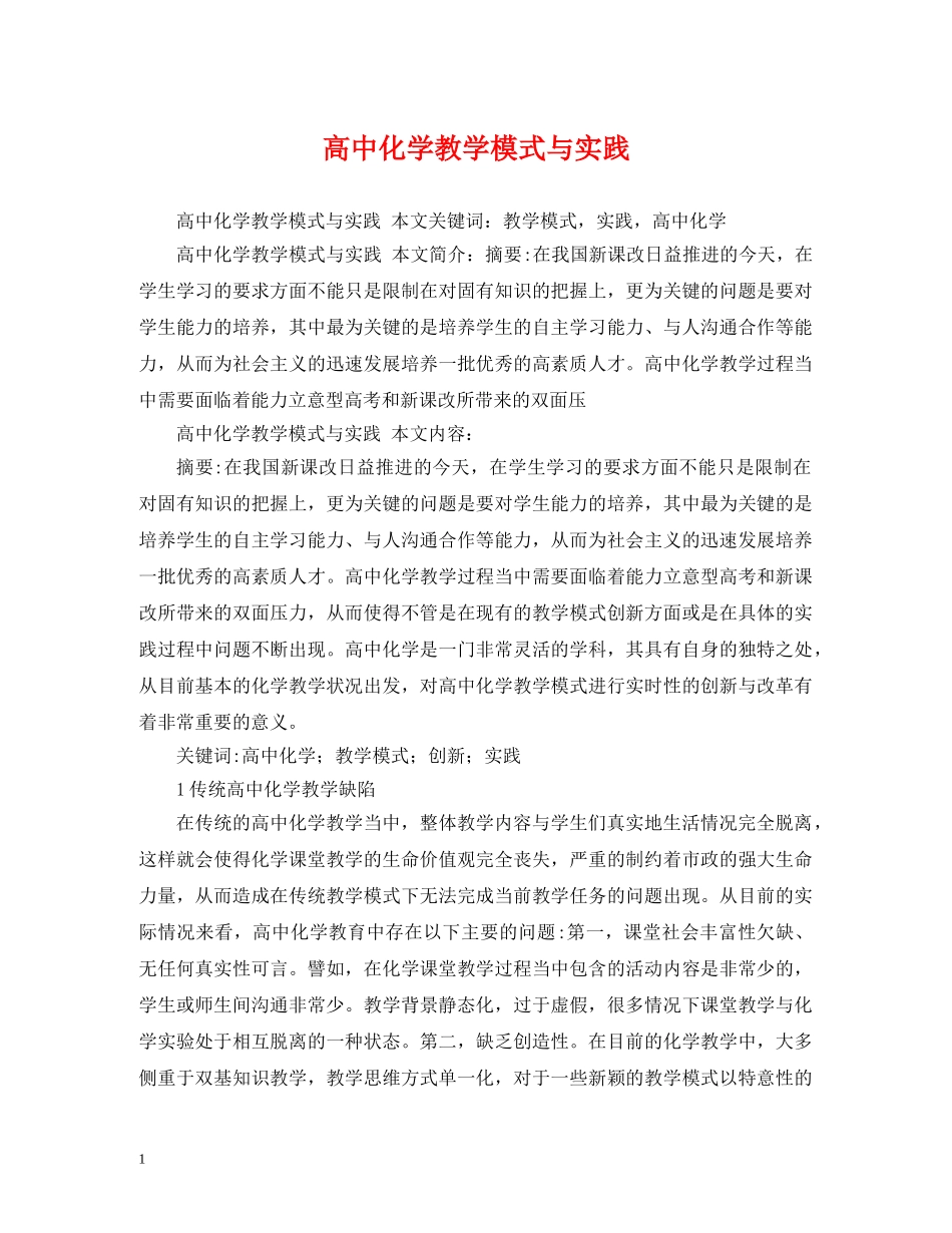高中化学教学模式与实践 _第1页