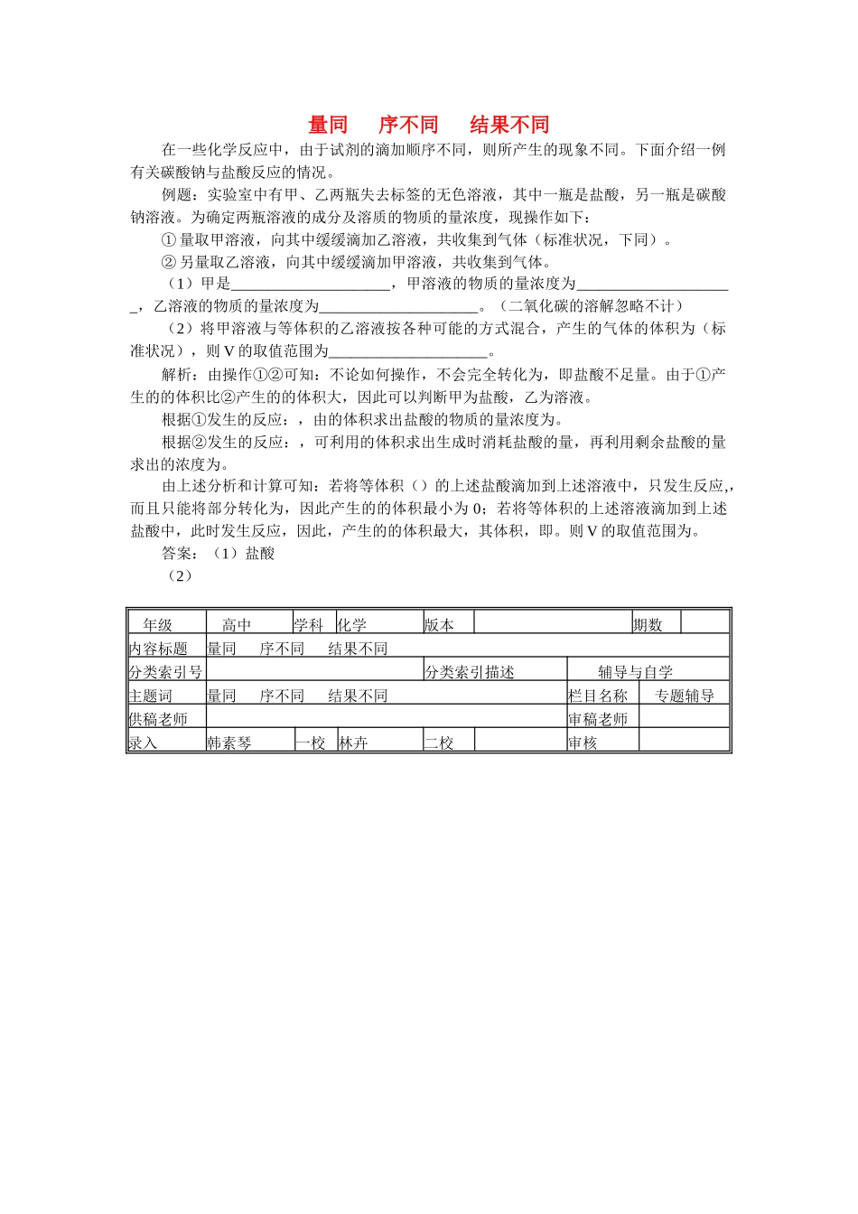 高中化学 量同序不同结果不同学法指导 _第1页