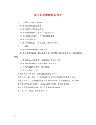 高中化学实验报告范文 
