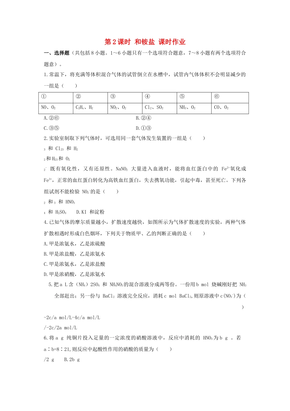 高中化学 第四章 非金属及其化合物 第四节 氨 硝酸 硫酸课时练习 新人教A版必修1 _第1页