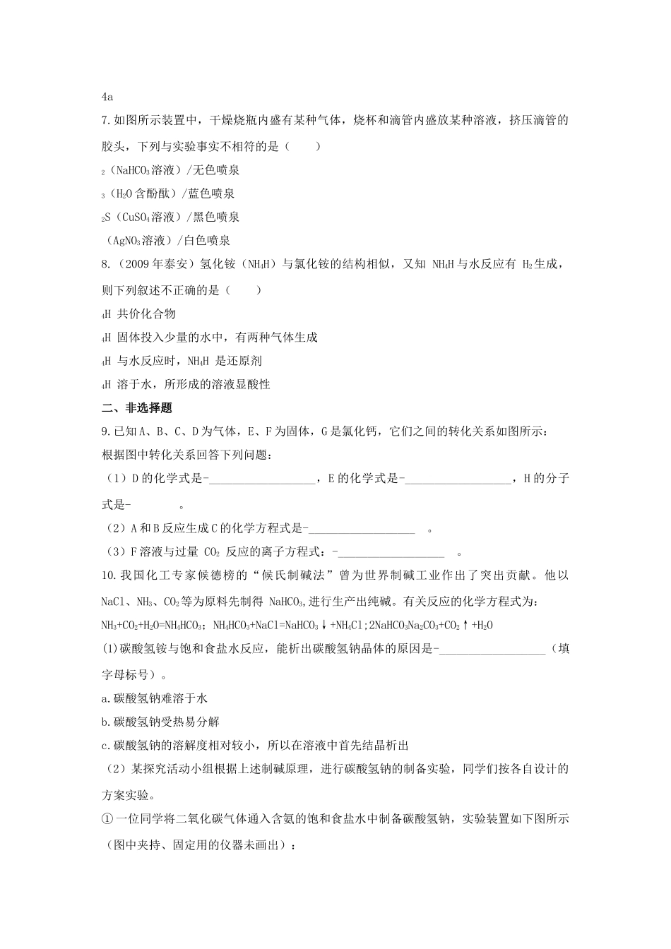 高中化学 第四章 非金属及其化合物 第四节 氨 硝酸 硫酸课时练习 新人教A版必修1 _第2页