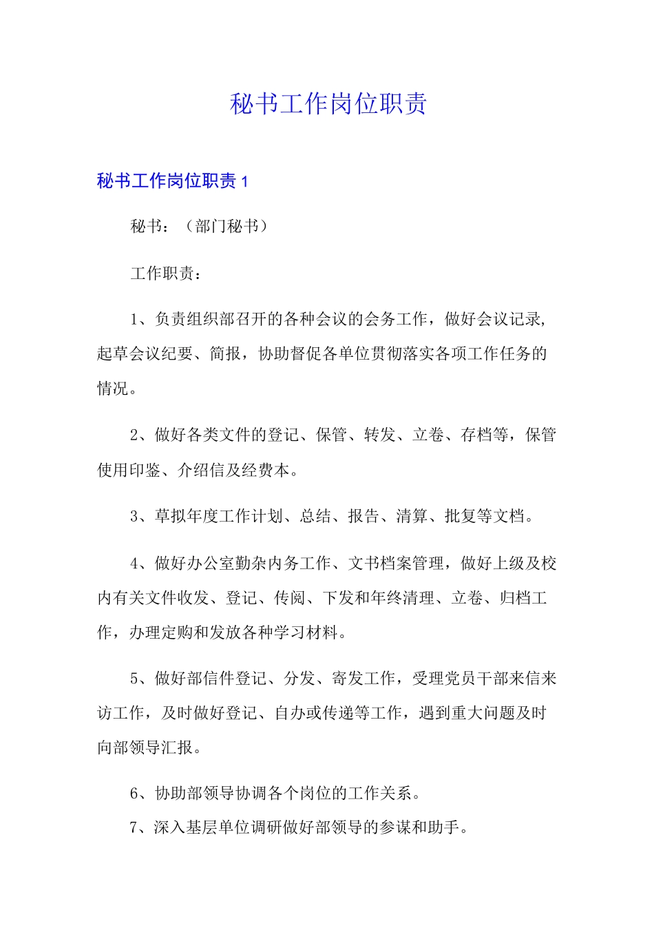 秘书工作岗位职责_第1页