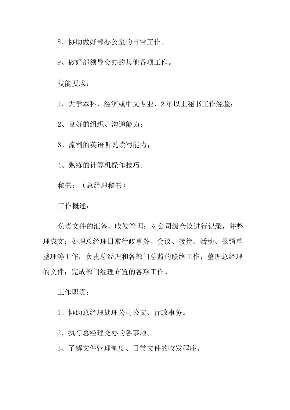 秘书工作岗位职责_第2页