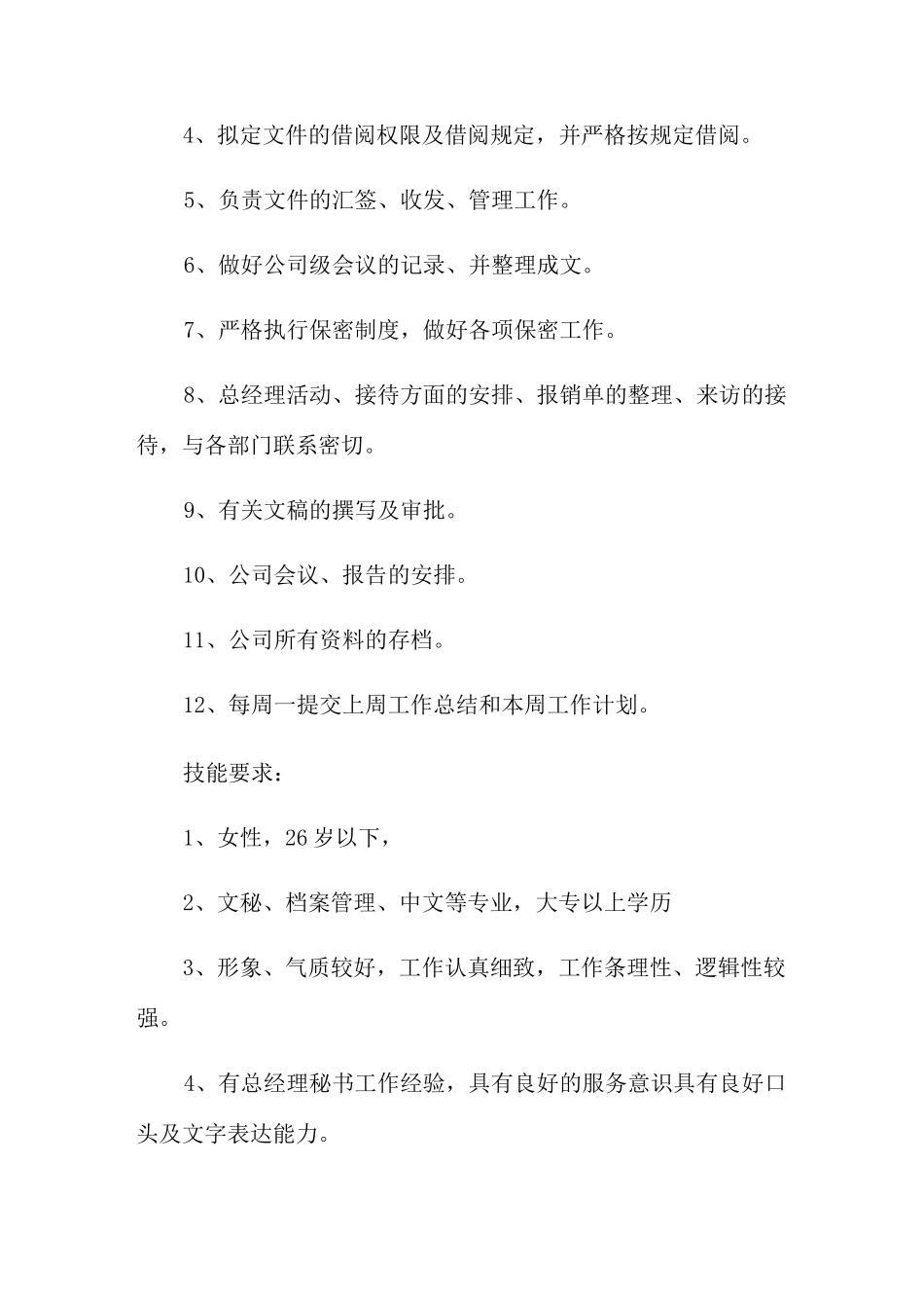 秘书工作岗位职责_第3页