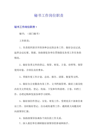 秘书工作岗位职责