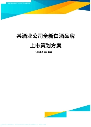 某酒业公司全新白酒品牌上市策划方案方案
