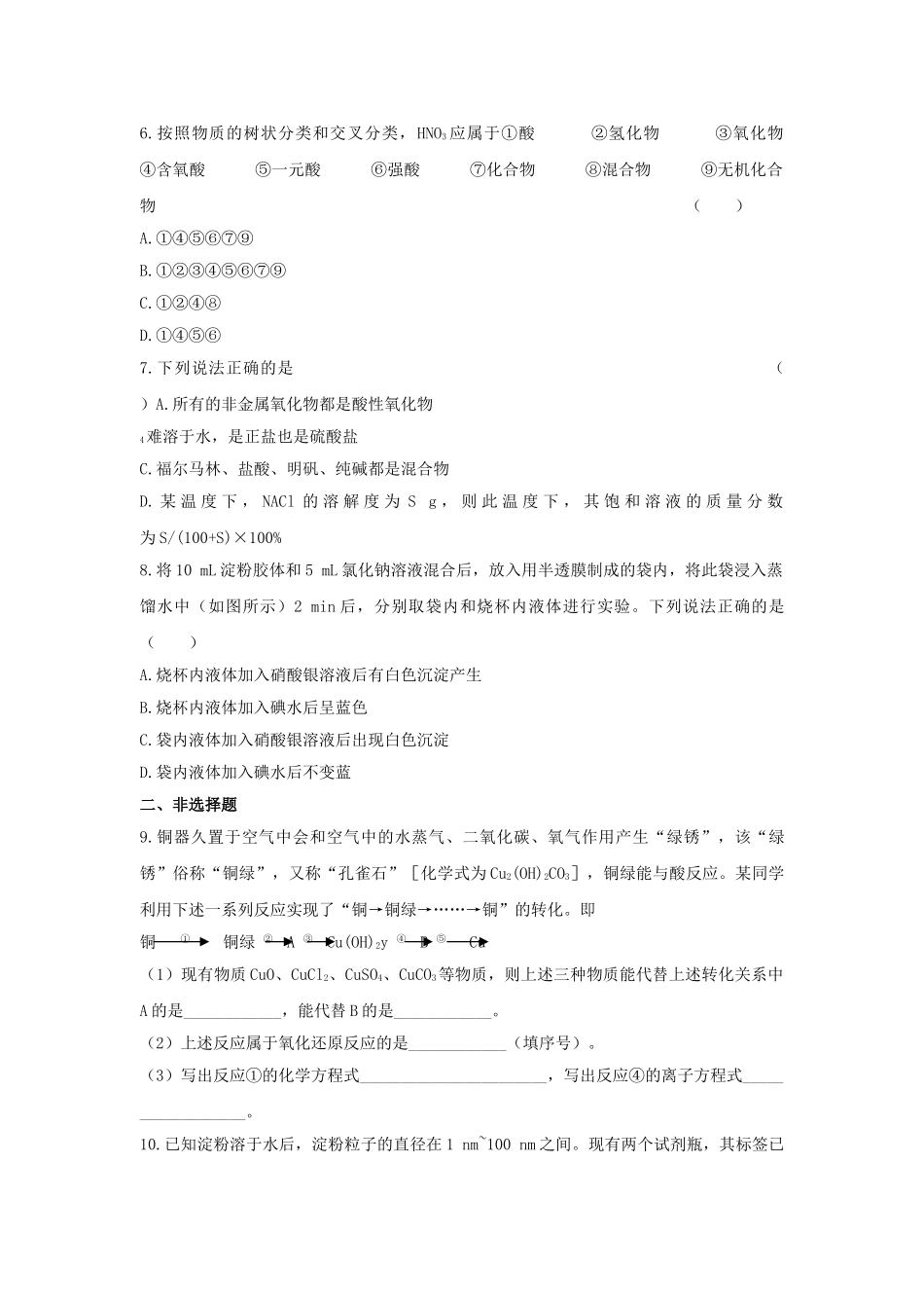 高中化学 第二章 化学物质及其变化 第一节 物质的分类课时练习 新人教A版必修1 _第2页