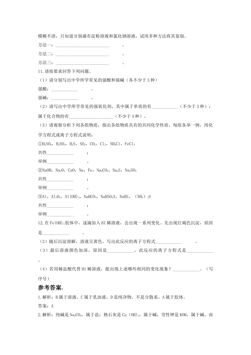 高中化学 第二章 化学物质及其变化 第一节 物质的分类课时练习 新人教A版必修1 _第3页
