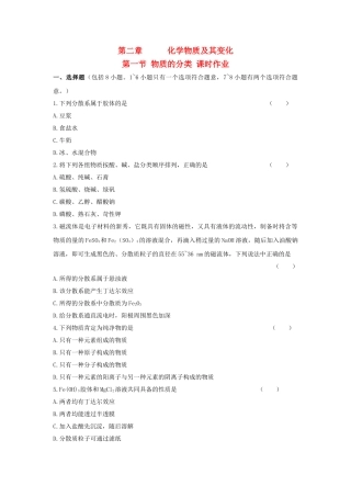 高中化学 第二章 化学物质及其变化 第一节 物质的分类课时练习 新人教A版必修1 