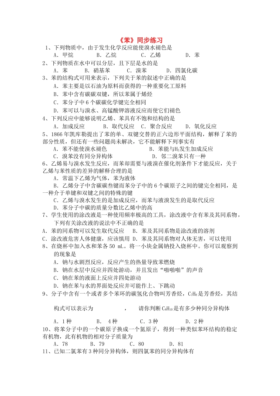 高中化学 第三章 有机化合物 第二节 来自石油和煤的两种基本化工原料苯同步练习 新人教A版必修2 _第1页