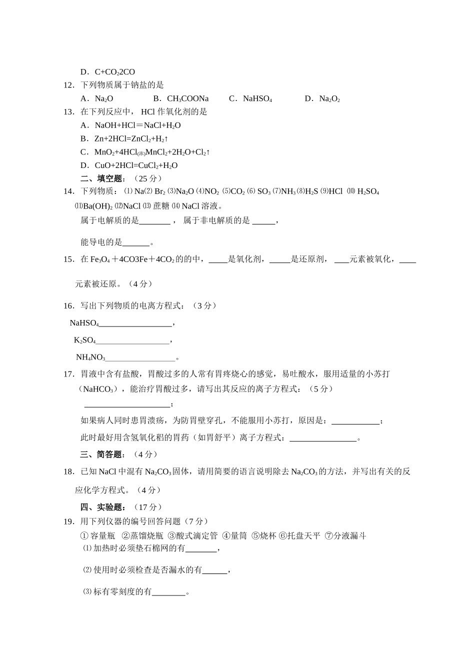 高中化学 第二章 化学物质及其变化单元测试题1 新人教版必修1 _第2页
