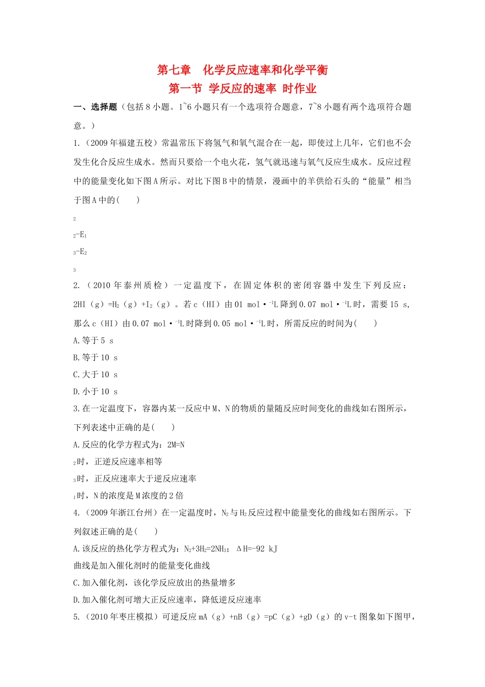 高中化学 第二章 化学反应与能量 第三节 化学反应的速率和限度课时练习 新人教A版必修2 _第1页