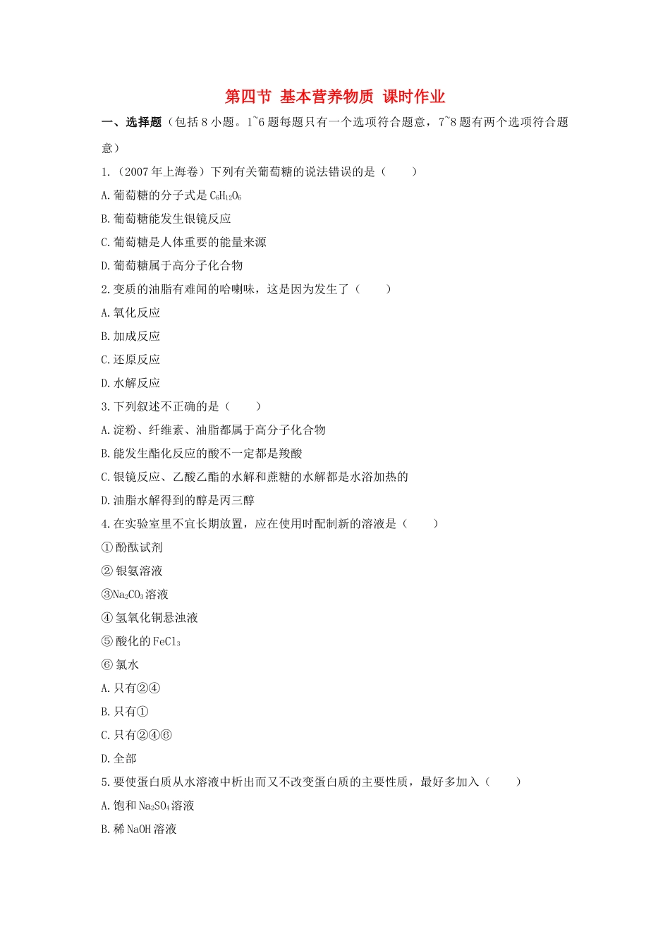 高中化学 第三章 有机化合物 第四节 基本营养物质 课时作业课时练习 新人教A版必修2 _第1页
