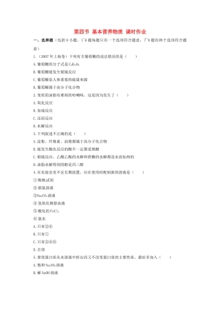 高中化学 第三章 有机化合物 第四节 基本营养物质 课时作业课时练习 新人教A版必修2 