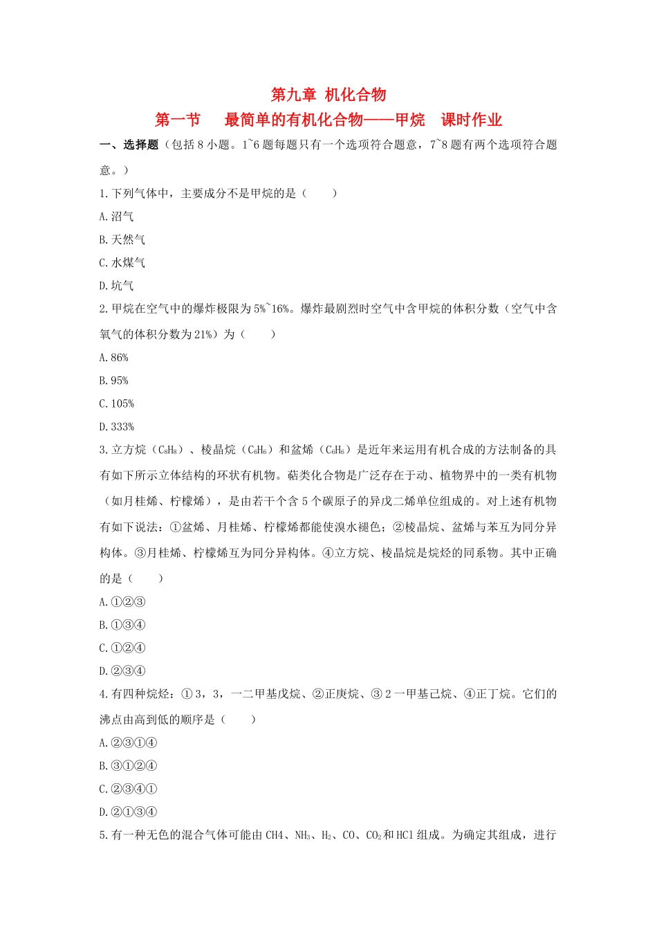 高中化学 第三章 有机化合物 第一节 最简单的有机化合物甲烷课时练习 新人教A版必修2 _第1页