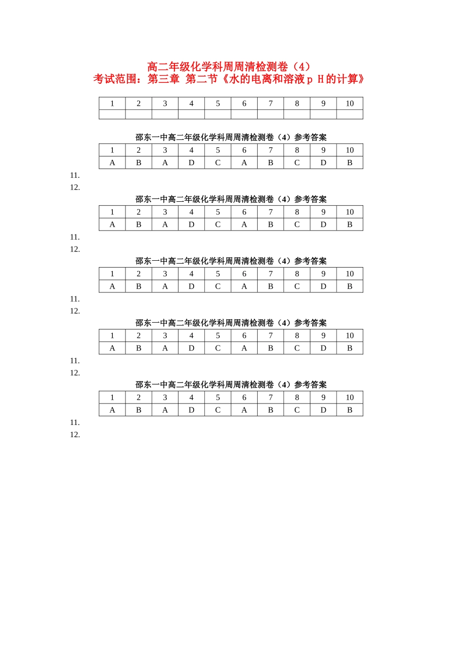 高中化学 第三章第二节 水的电离和ph的计算检测卷 新人教版选修4 _第1页