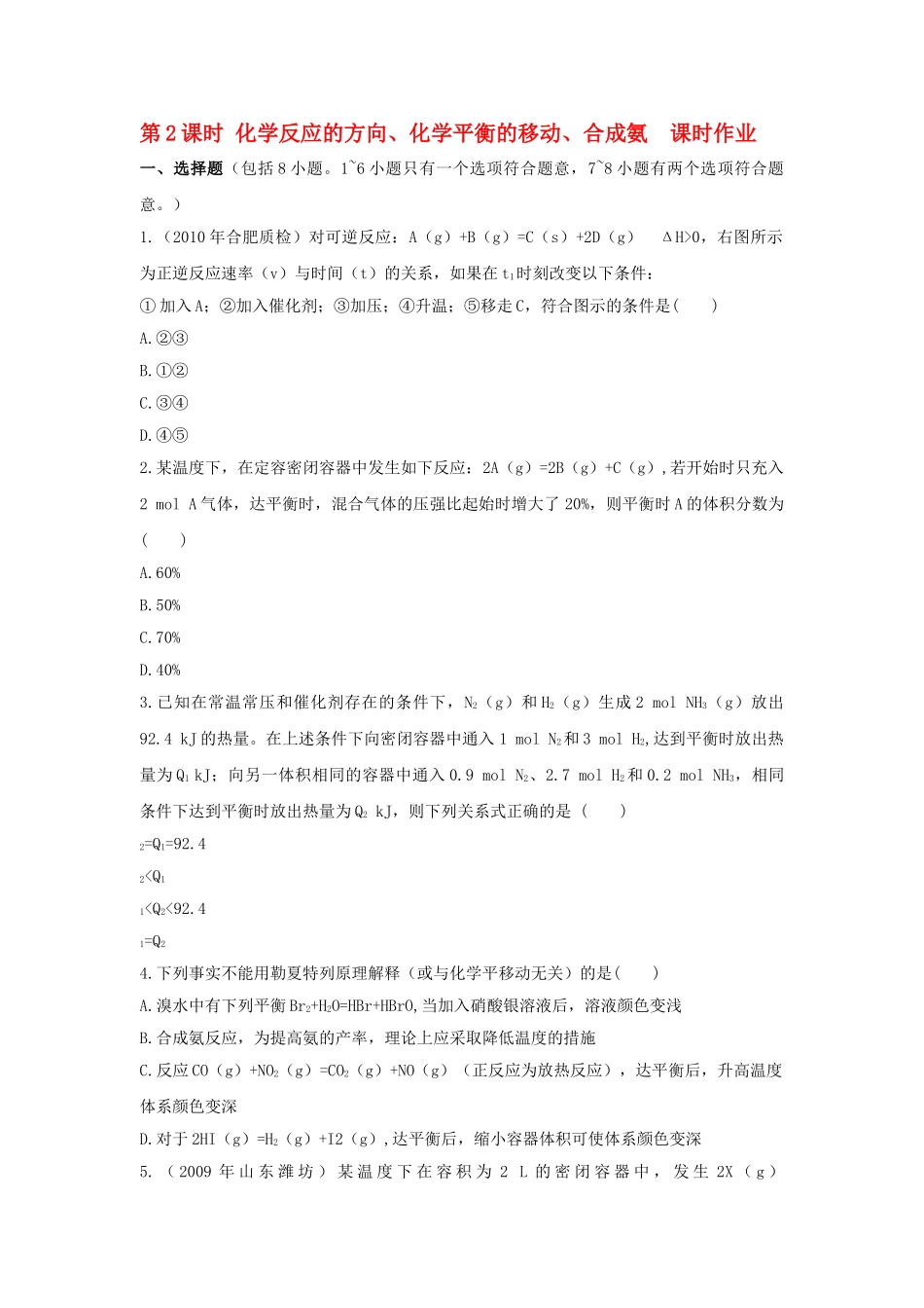 高中化学 第二章 化学反应与能量 第2课时化学反应的方向化学平衡的移动合成氨  课时作业 新人教A版必修2 _第1页