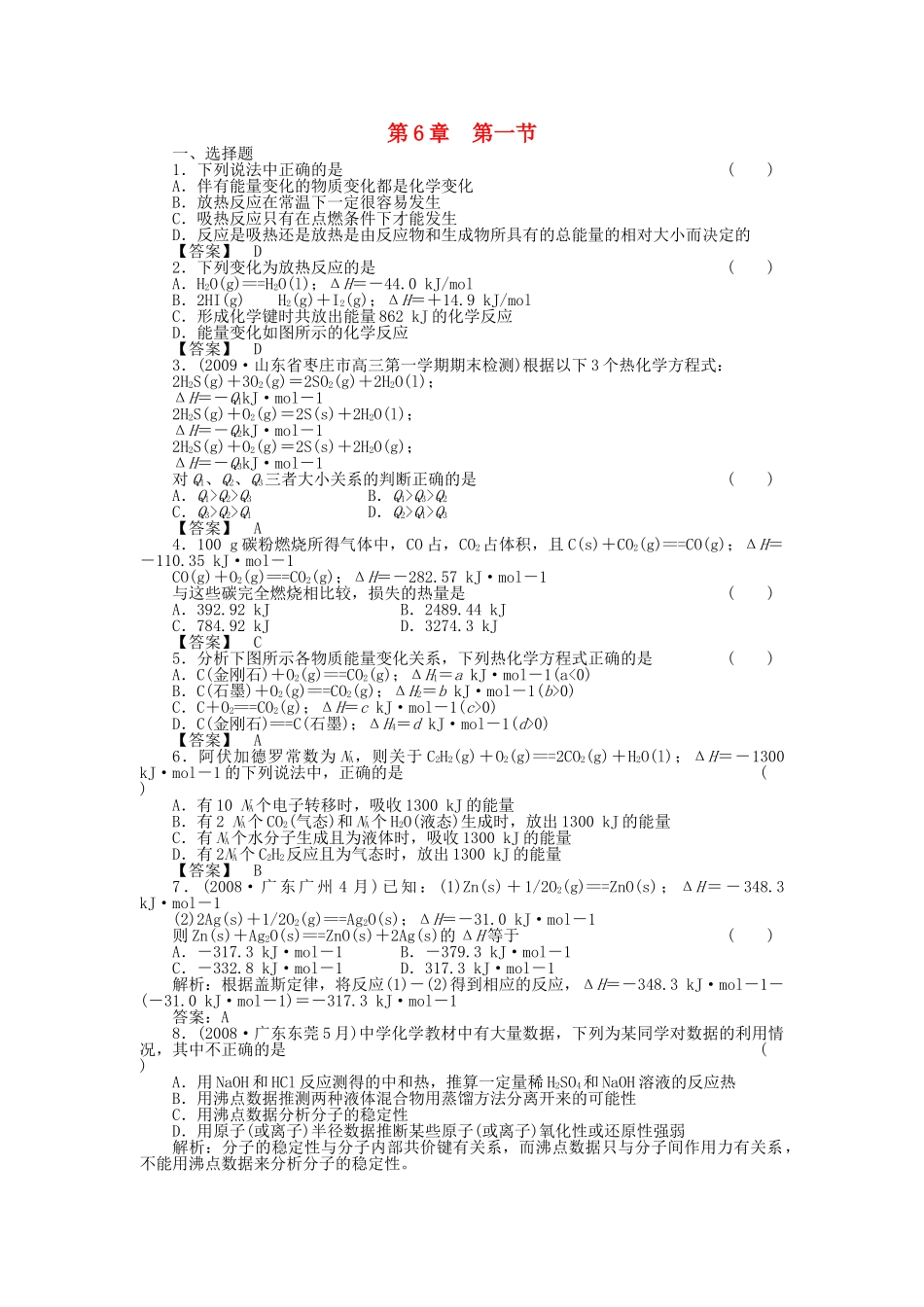高中化学 第二章 化学反应与能量 第一节 化学能与热能课时练习 新人教A版必修2 _第1页