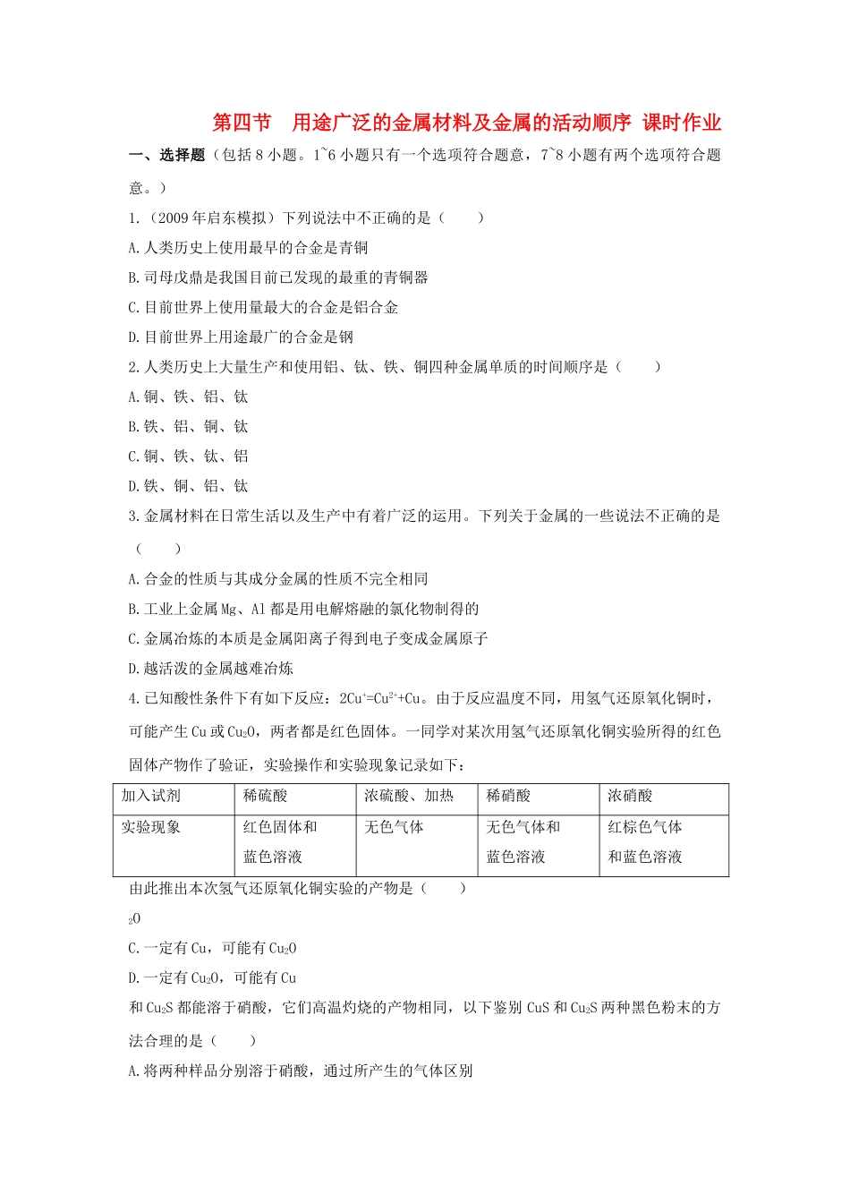 高中化学 第三章 金属及其化合物 第三节 用途广泛的金属材料课时练习 新人教A版必修1 _第1页