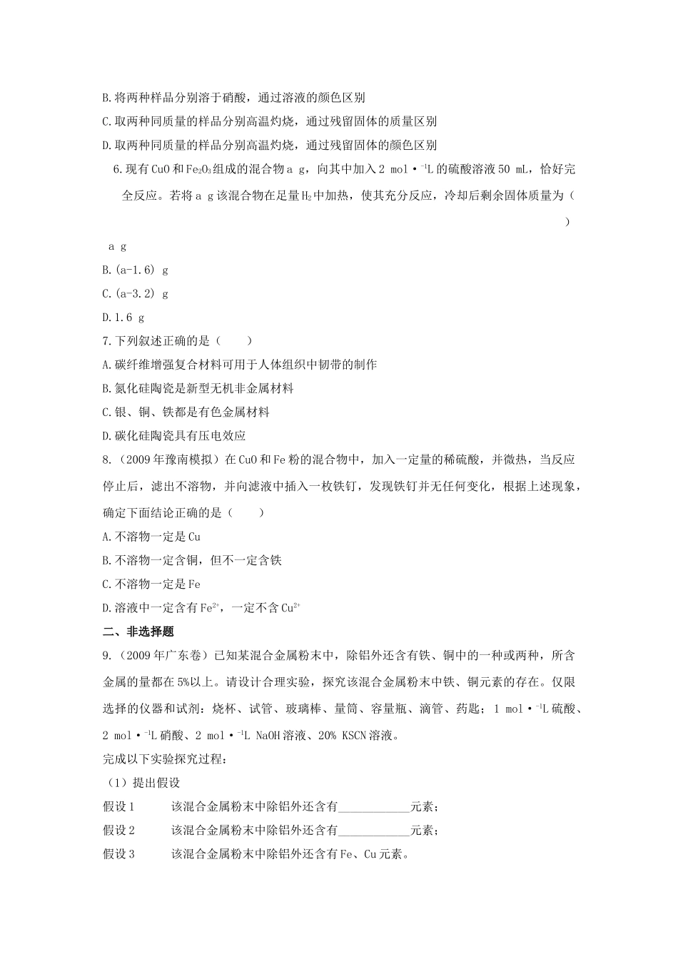 高中化学 第三章 金属及其化合物 第三节 用途广泛的金属材料课时练习 新人教A版必修1 _第2页