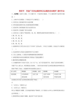 高中化学 第三章 金属及其化合物 第三节 用途广泛的金属材料课时练习 新人教A版必修1 