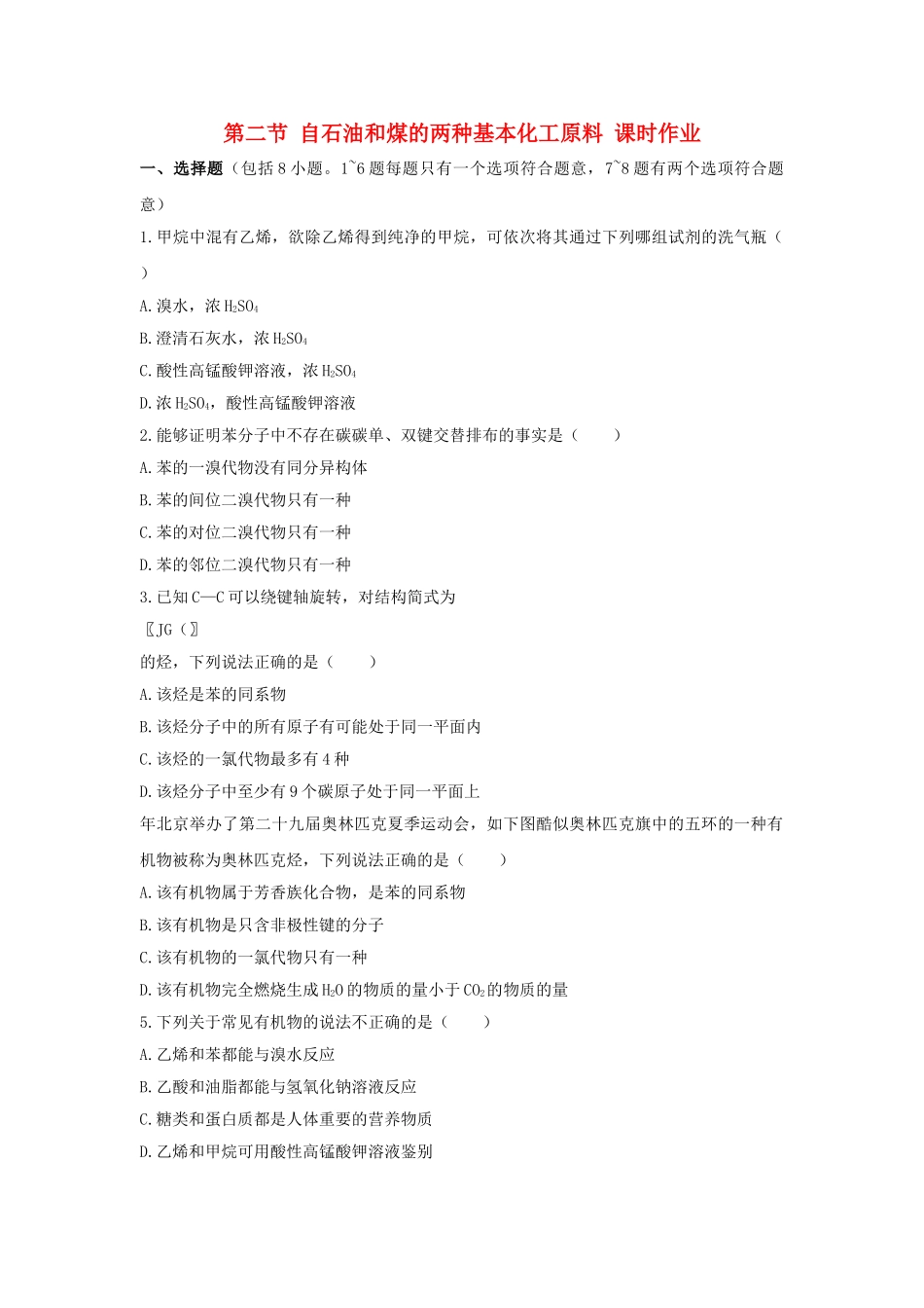 高中化学 第三章 有机化合物 第二节 来自石油和煤的两种基本化工原料课时练习 新人教A版必修2 _第1页