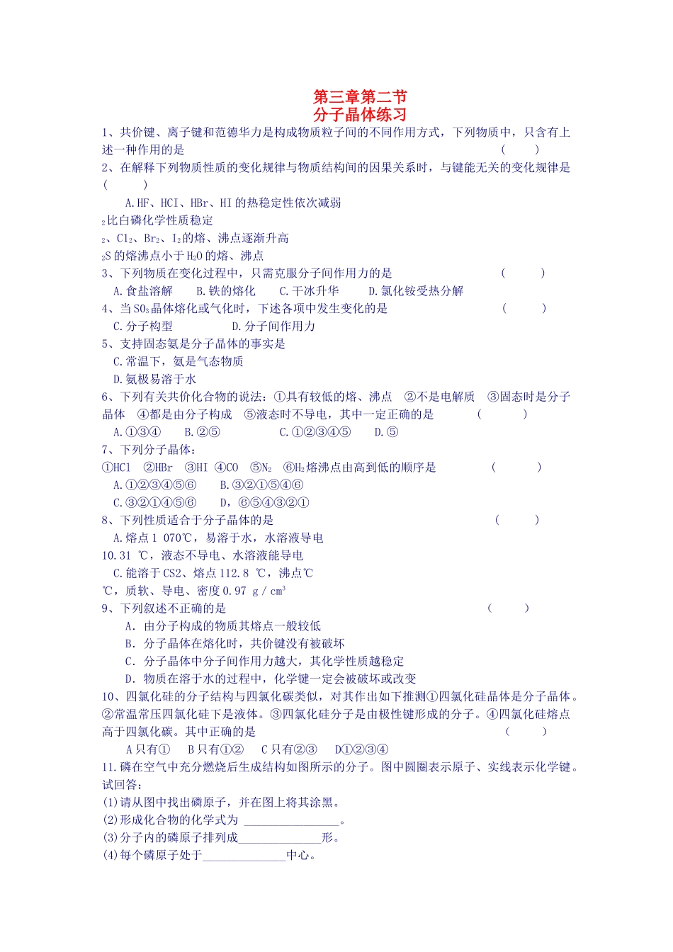 高中化学 第三章 晶体结构与性质 第二节 分子晶体与原子晶体课时练习 新人教A版选修3 _第1页