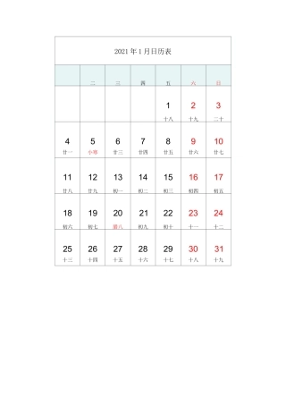 2021年 日历表