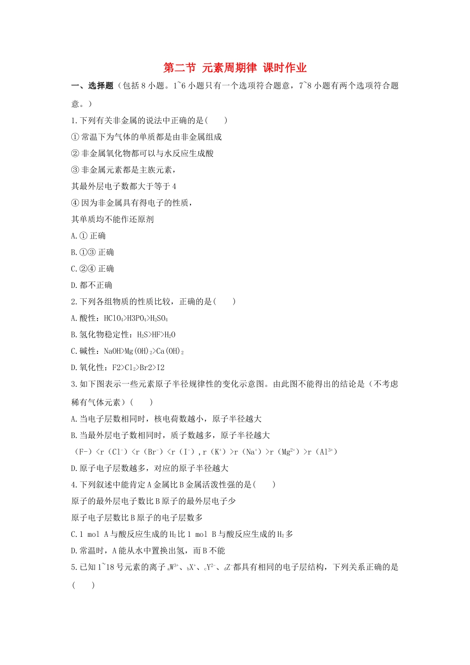 高中化学 第一章 物质结构 元素周期律 第二节 元素周期律课时练习 新人教A版必修2 _第1页