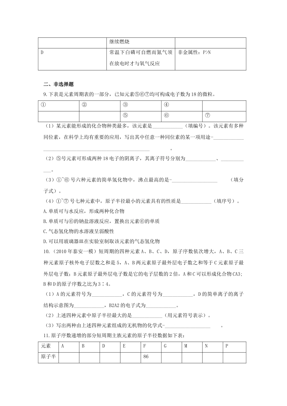 高中化学 第一章 物质结构 元素周期律 第二节 元素周期律课时练习 新人教A版必修2 _第3页