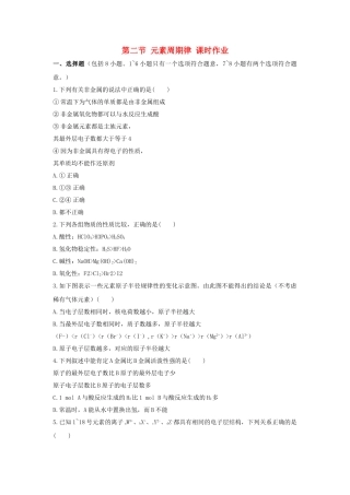 高中化学 第一章 物质结构 元素周期律 第二节 元素周期律课时练习 新人教A版必修2 