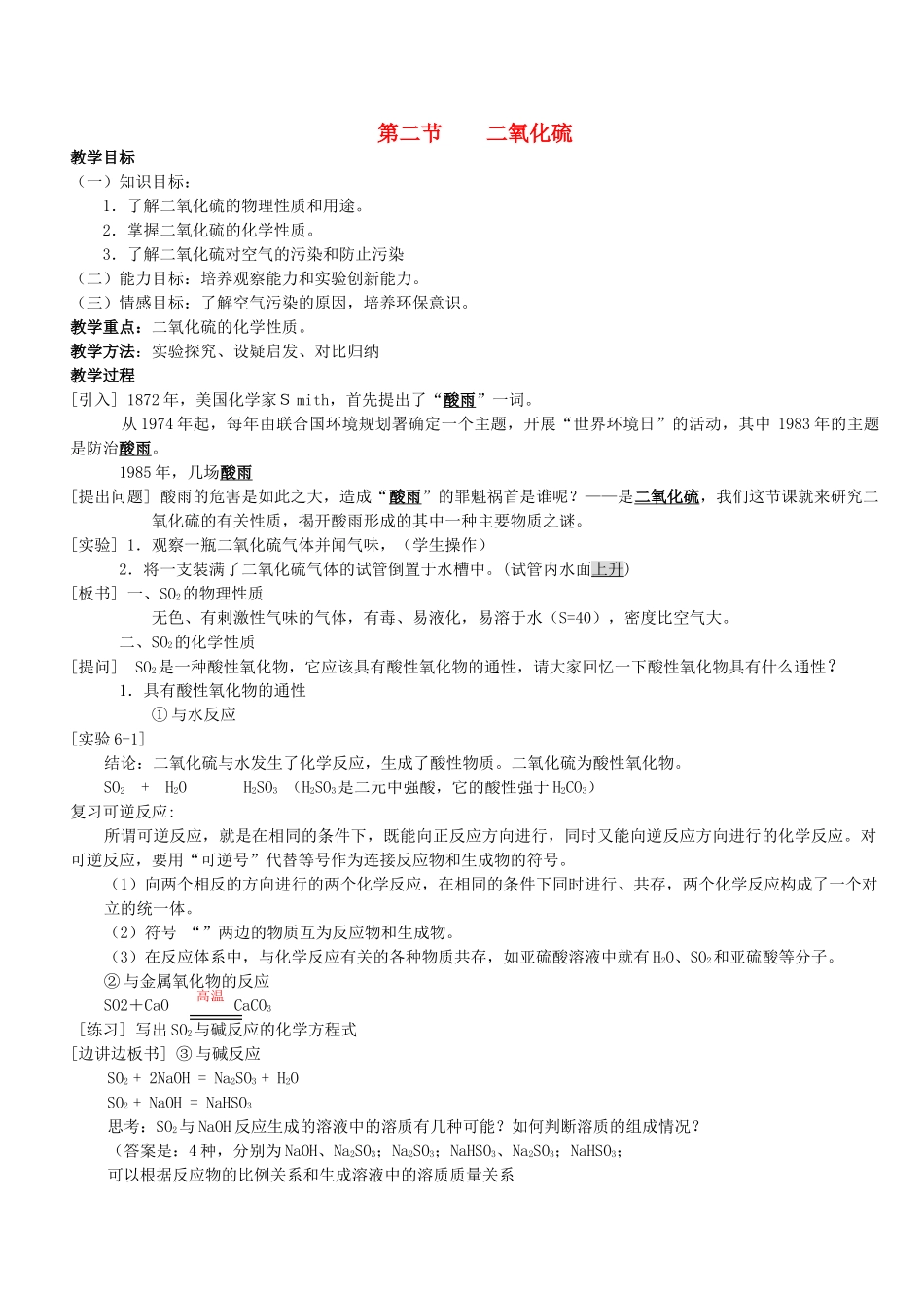 高中化学 第一册 第六章 氧族元素 环境保护 第二节 二氧化硫教案 新人教版 _第1页