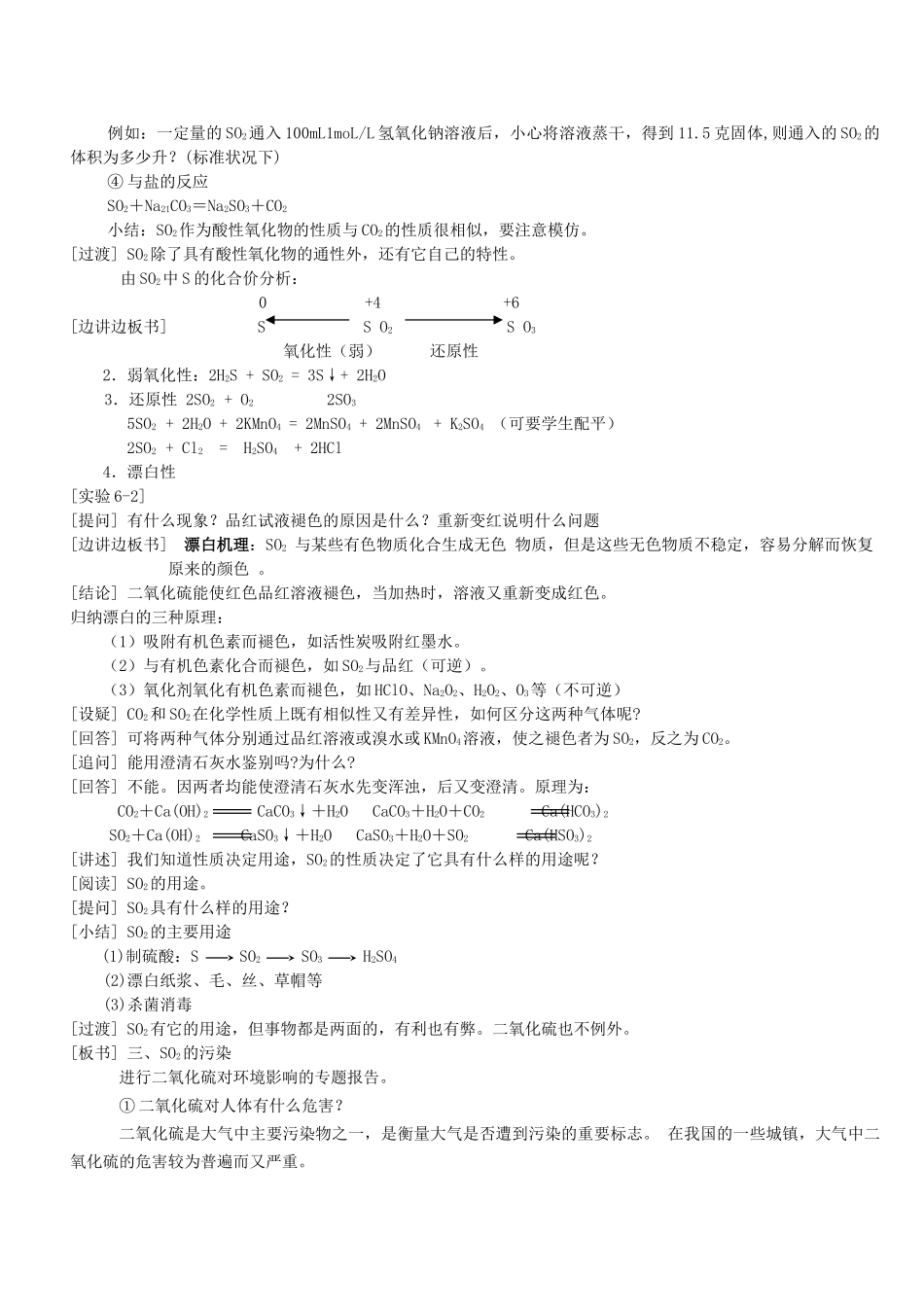 高中化学 第一册 第六章 氧族元素 环境保护 第二节 二氧化硫教案 新人教版 _第2页
