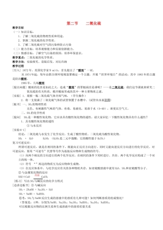 高中化学 第一册 第六章 氧族元素 环境保护 第二节 二氧化硫教案 新人教版 
