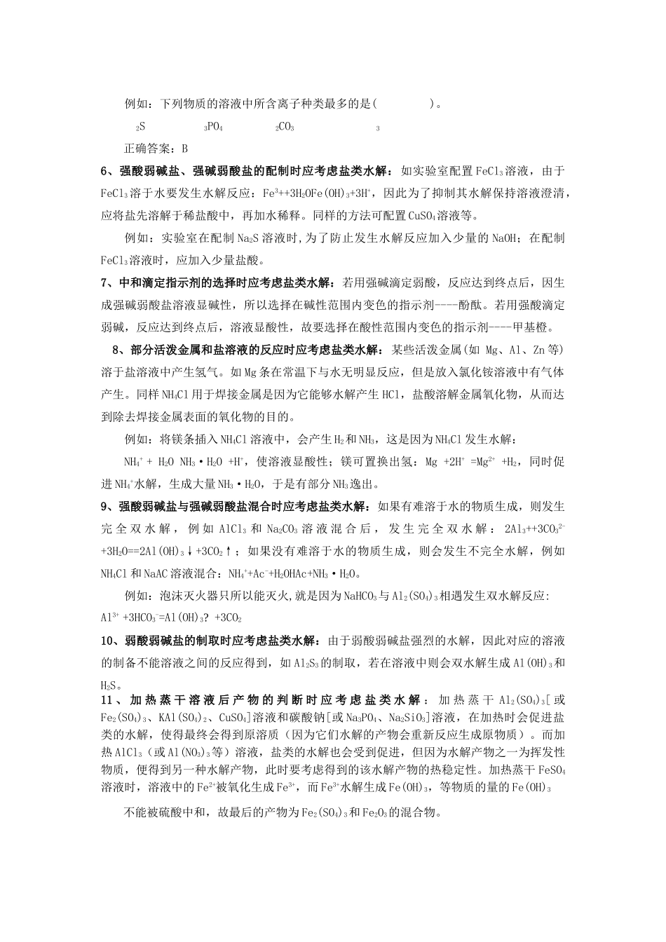 高中化学 盐类水解应用总结 解析新人教版选修4 _第2页