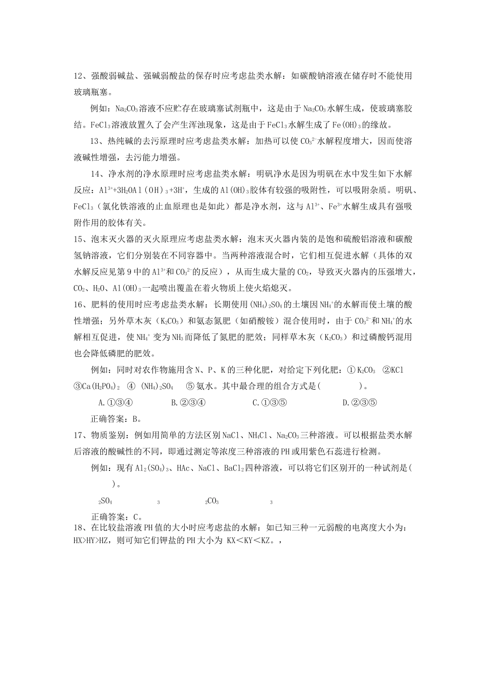 高中化学 盐类水解应用总结 解析新人教版选修4 _第3页