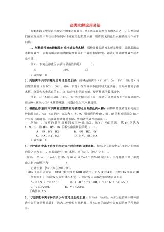 高中化学 盐类水解应用总结 解析新人教版选修4 