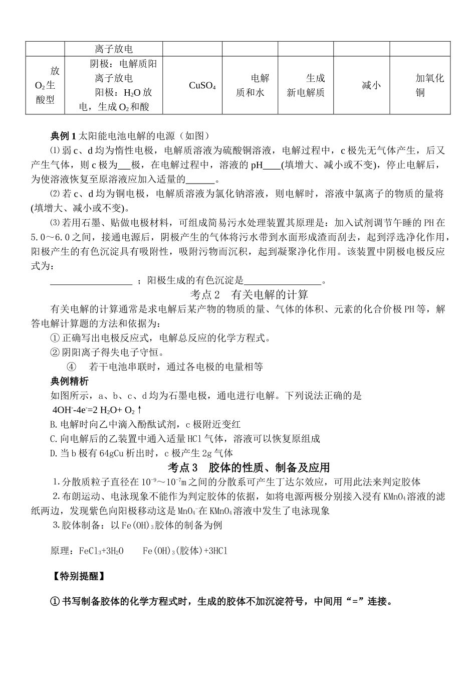 高中化学 第32讲 电解原理及其应用 胶体基础知识解析 新人教版 _第3页