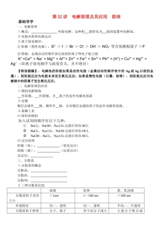 高中化学 第32讲 电解原理及其应用 胶体基础知识解析 新人教版 