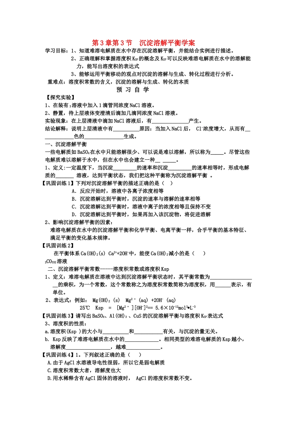 高中化学 第3章 物质在水溶液中的行为 第3节 沉淀溶解平衡学案 鲁科版选修4 _第1页