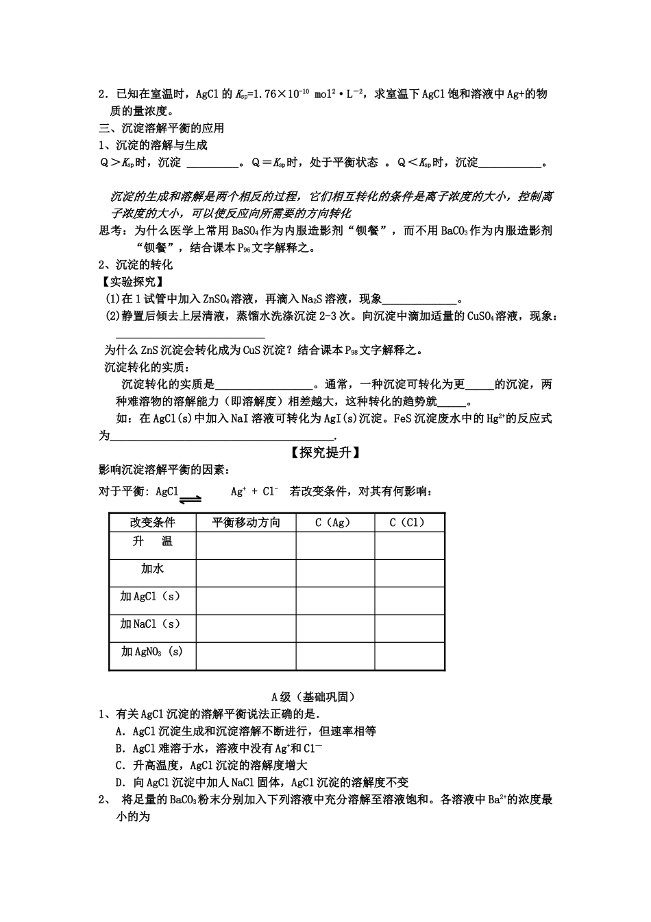高中化学 第3章 物质在水溶液中的行为 第3节 沉淀溶解平衡学案 鲁科版选修4 _第2页