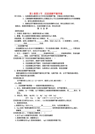 高中化学 第3章 物质在水溶液中的行为 第3节 沉淀溶解平衡学案 鲁科版选修4 