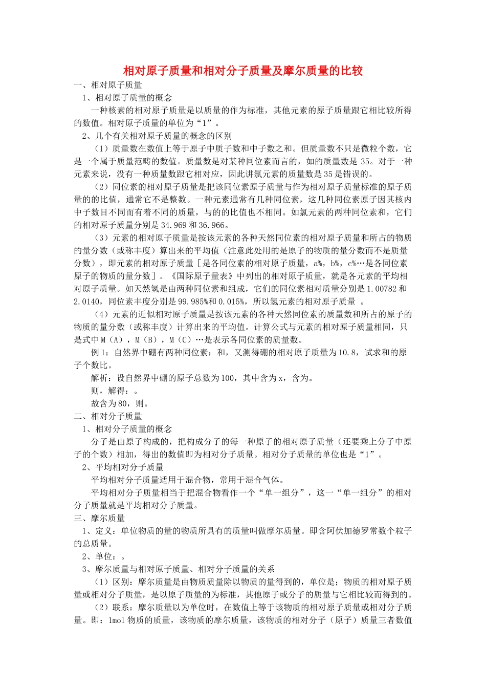 高中化学 相对原子质量和相对分子质量及摩尔质量的比较学法指导 _第1页